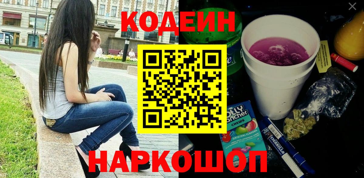 Кодеин Purple Drank Заринск