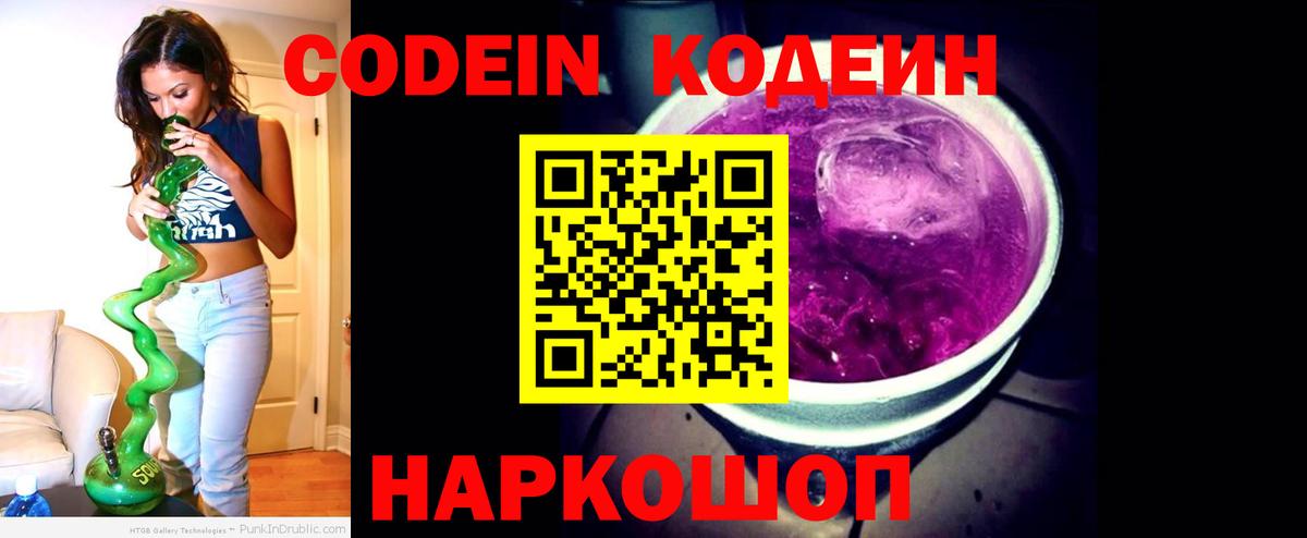 Заринск  Кодеин напиток Lean (лин)  Вход с VPN  Codein Purple Drank 